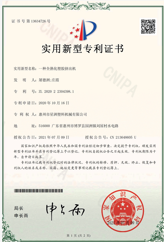 一種全熟化塑膠擠出機(jī)(實用新型專利證書）